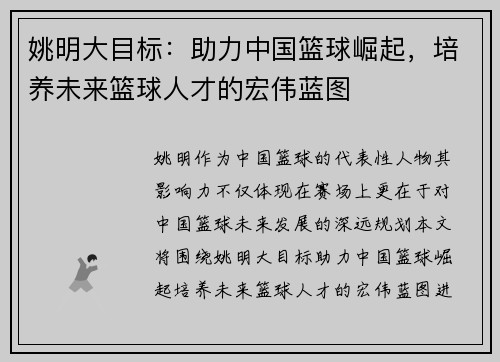姚明大目标：助力中国篮球崛起，培养未来篮球人才的宏伟蓝图