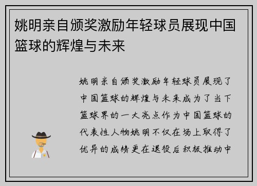 姚明亲自颁奖激励年轻球员展现中国篮球的辉煌与未来