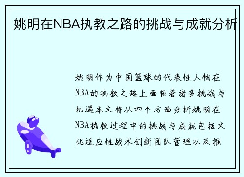姚明在NBA执教之路的挑战与成就分析